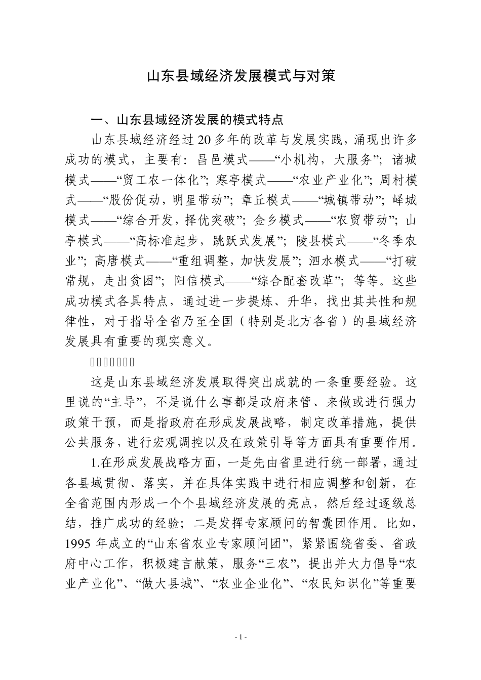 山东县域经济发展模式与对策_第1页