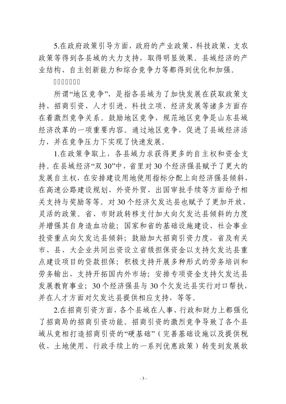 山东县域经济发展模式与对策_第3页
