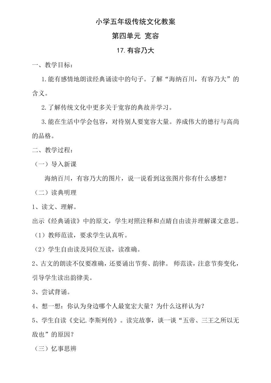 山东友谊出版社五上传统文化第四单元宽容_第1页