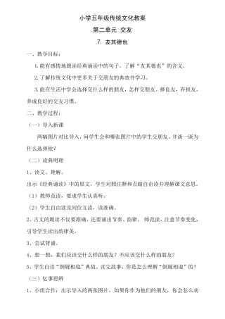 山东友谊出版社五年级传统文化第二单元交友