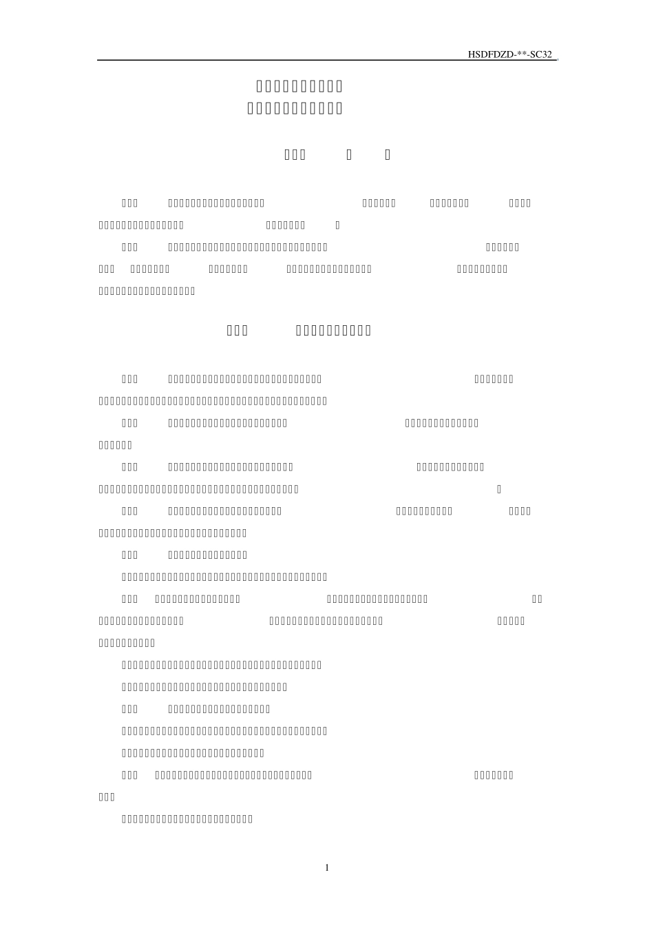 山东发电公司班组标准化建设管理制度SC32_第2页