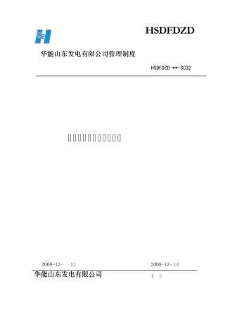 山东发电公司班组标准化建设管理制度SC32