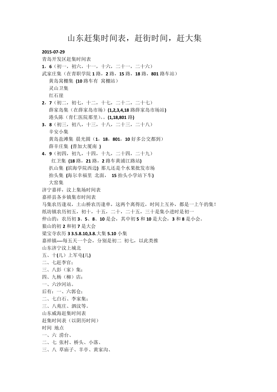 山东各个地区赶集时间表_第1页