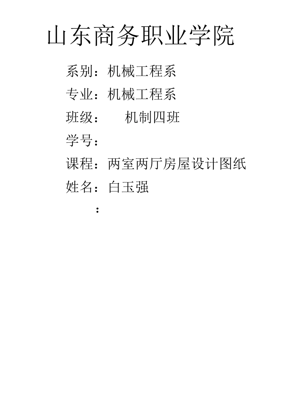 山东商务职业学院娱乐建筑类图纸_第1页