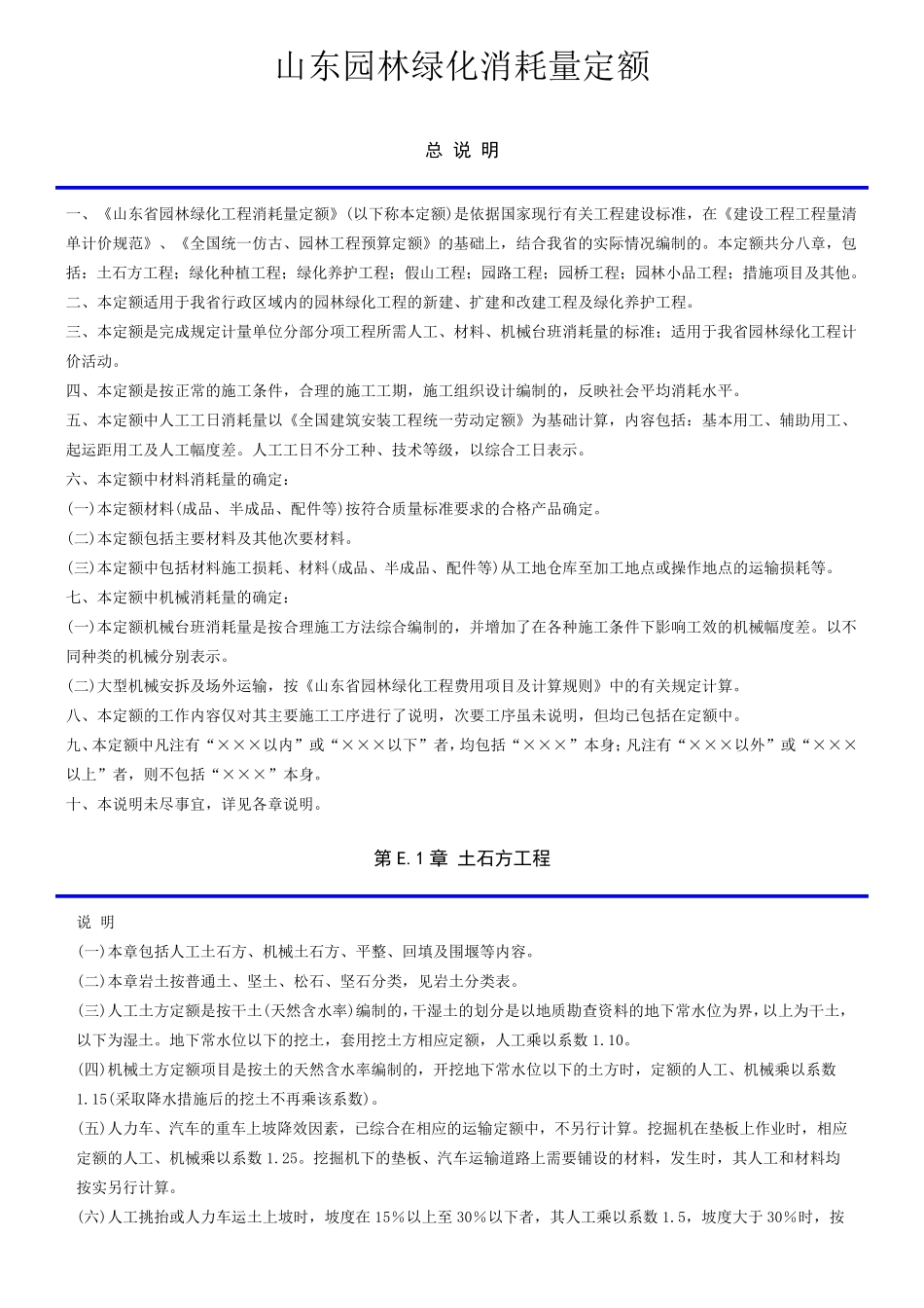 山东园林绿化消耗量定额_第1页