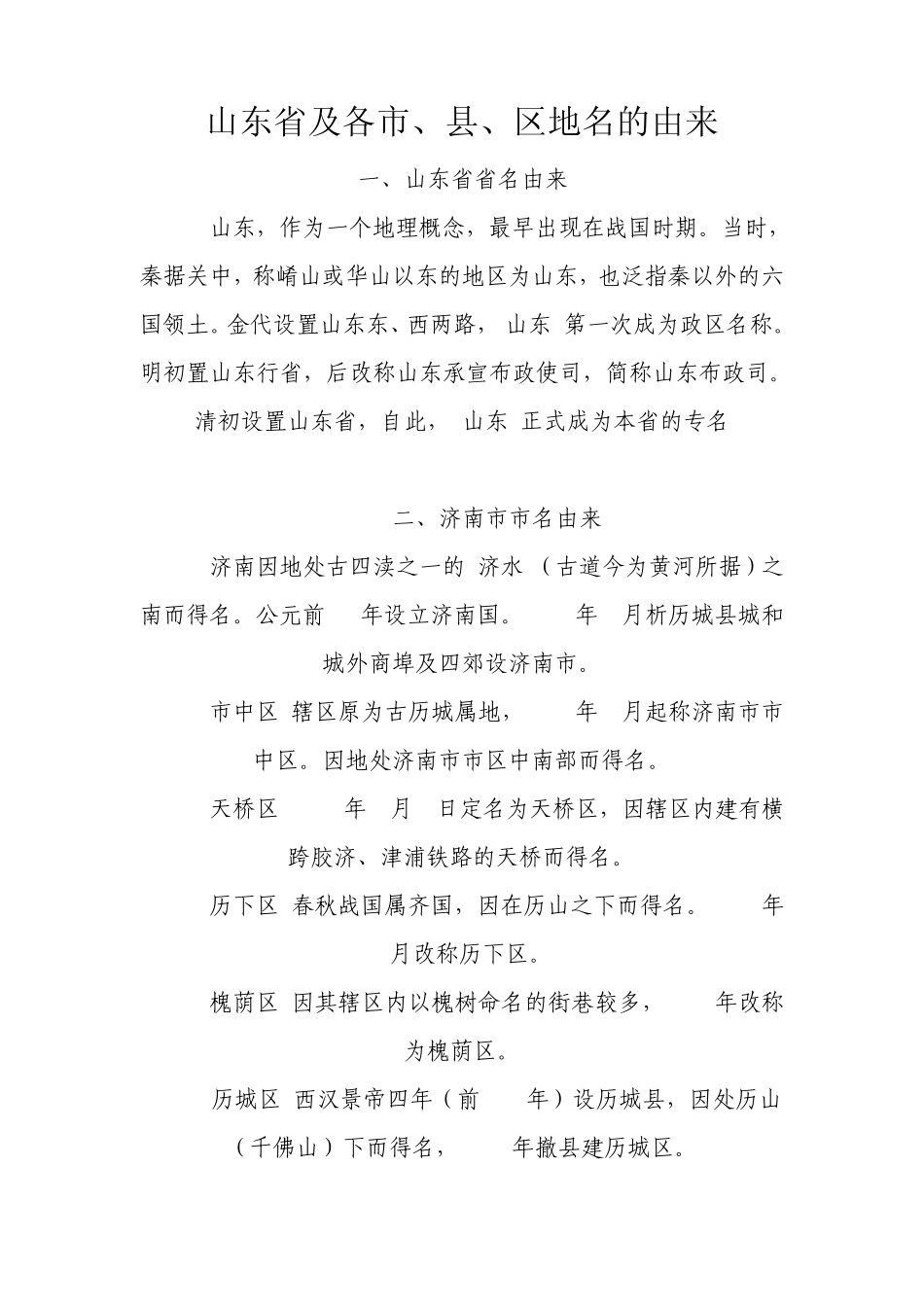 山东地名由来_第1页