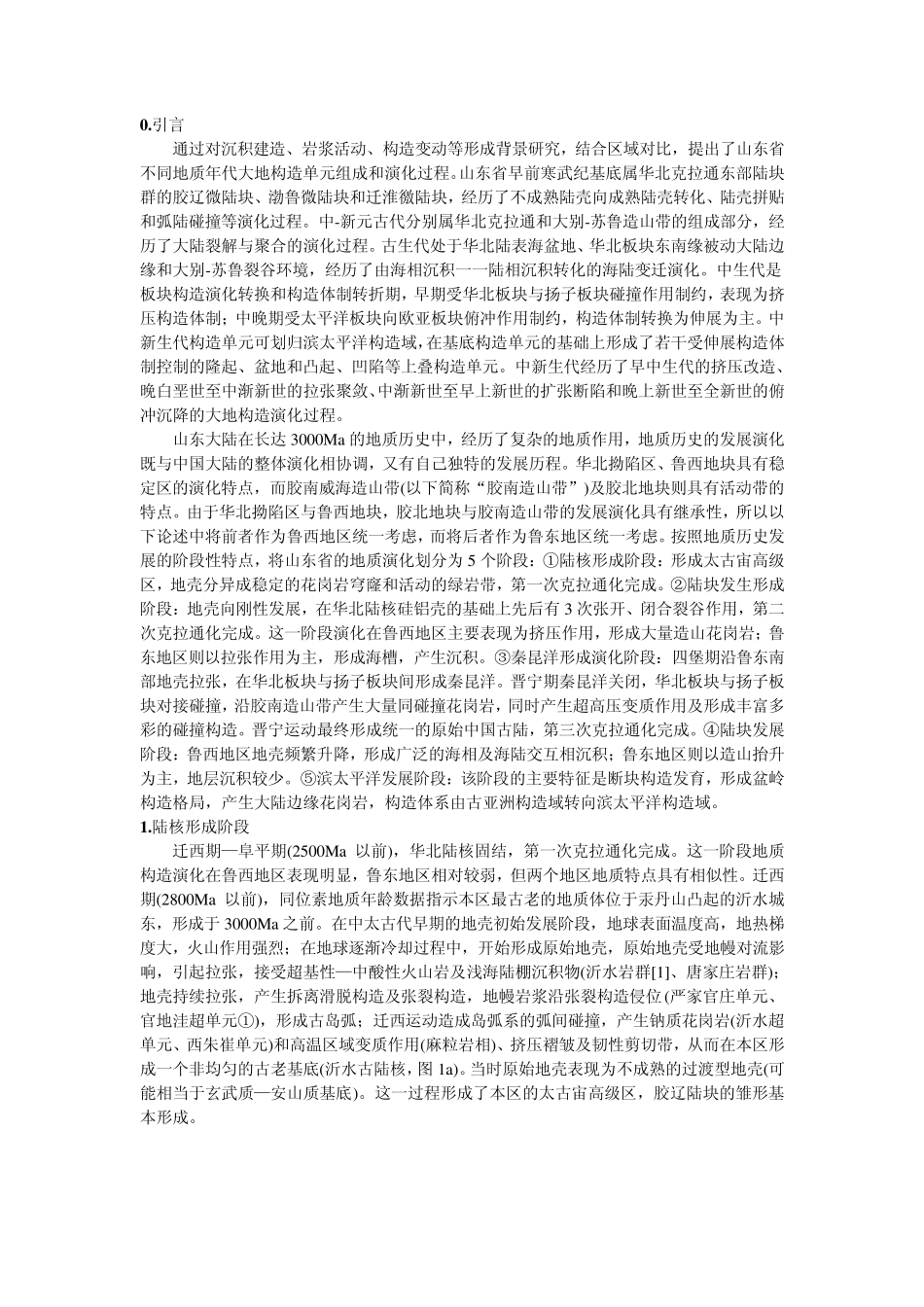 山东地区大地构造演化_第1页