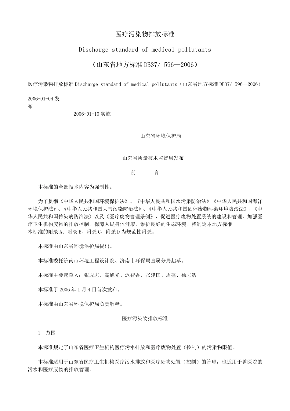 山东地方标准医疗污染物排放标准_第1页