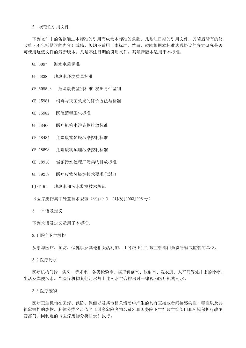 山东地方标准医疗污染物排放标准_第2页