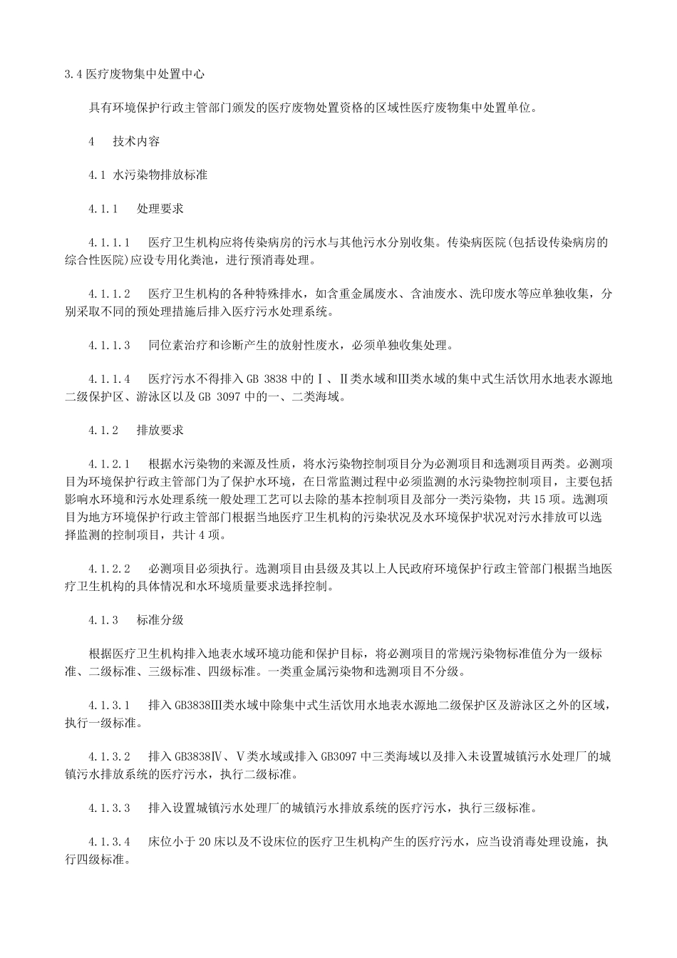 山东地方标准医疗污染物排放标准_第3页