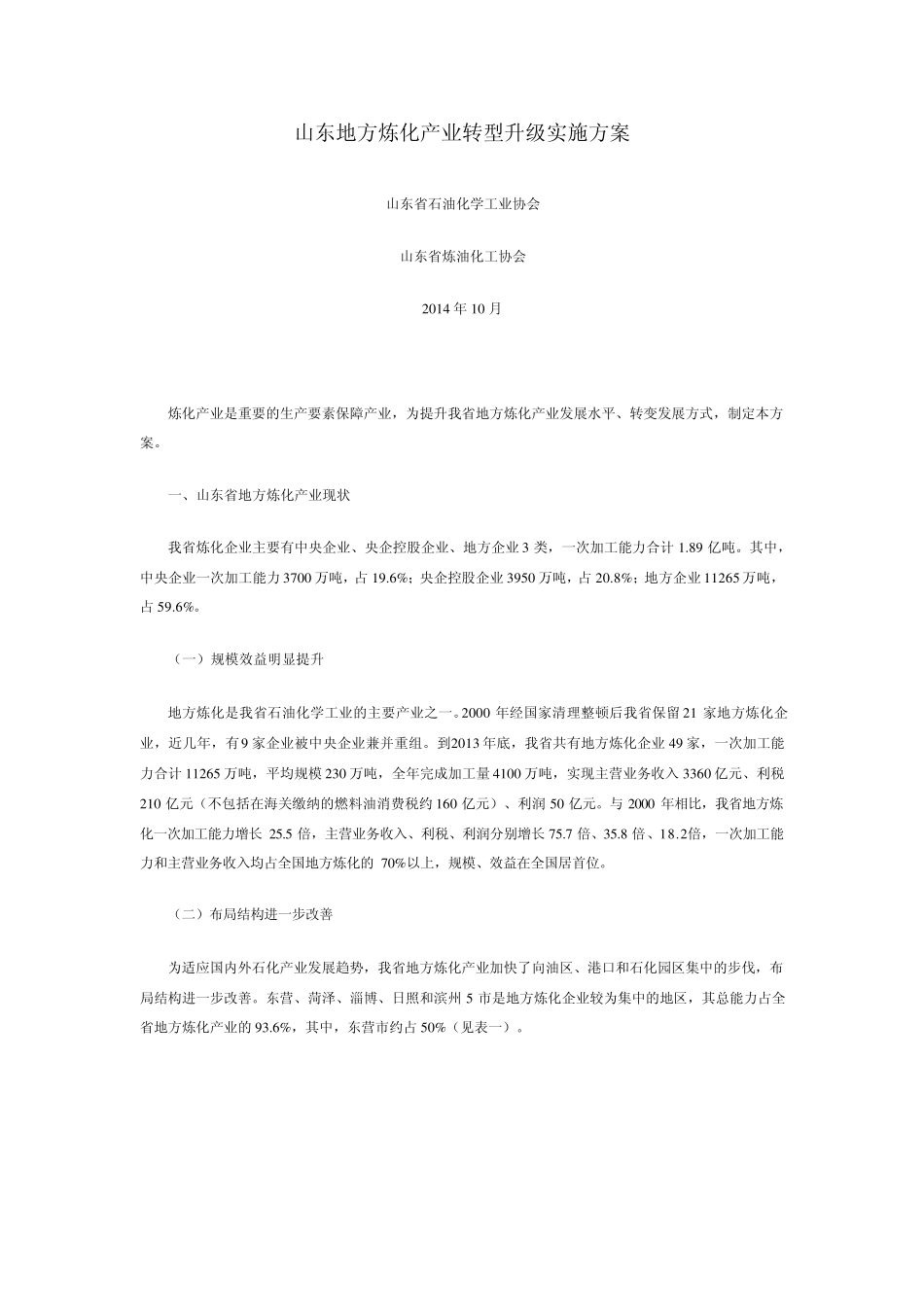 山东地方炼化产业转型升级实施方案_第1页