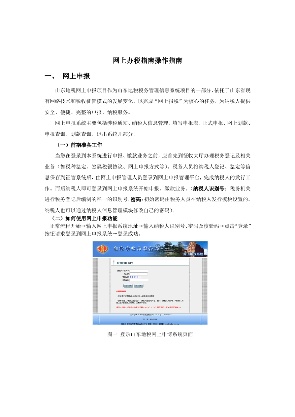 山东地税网上申报系统操作指南_第1页