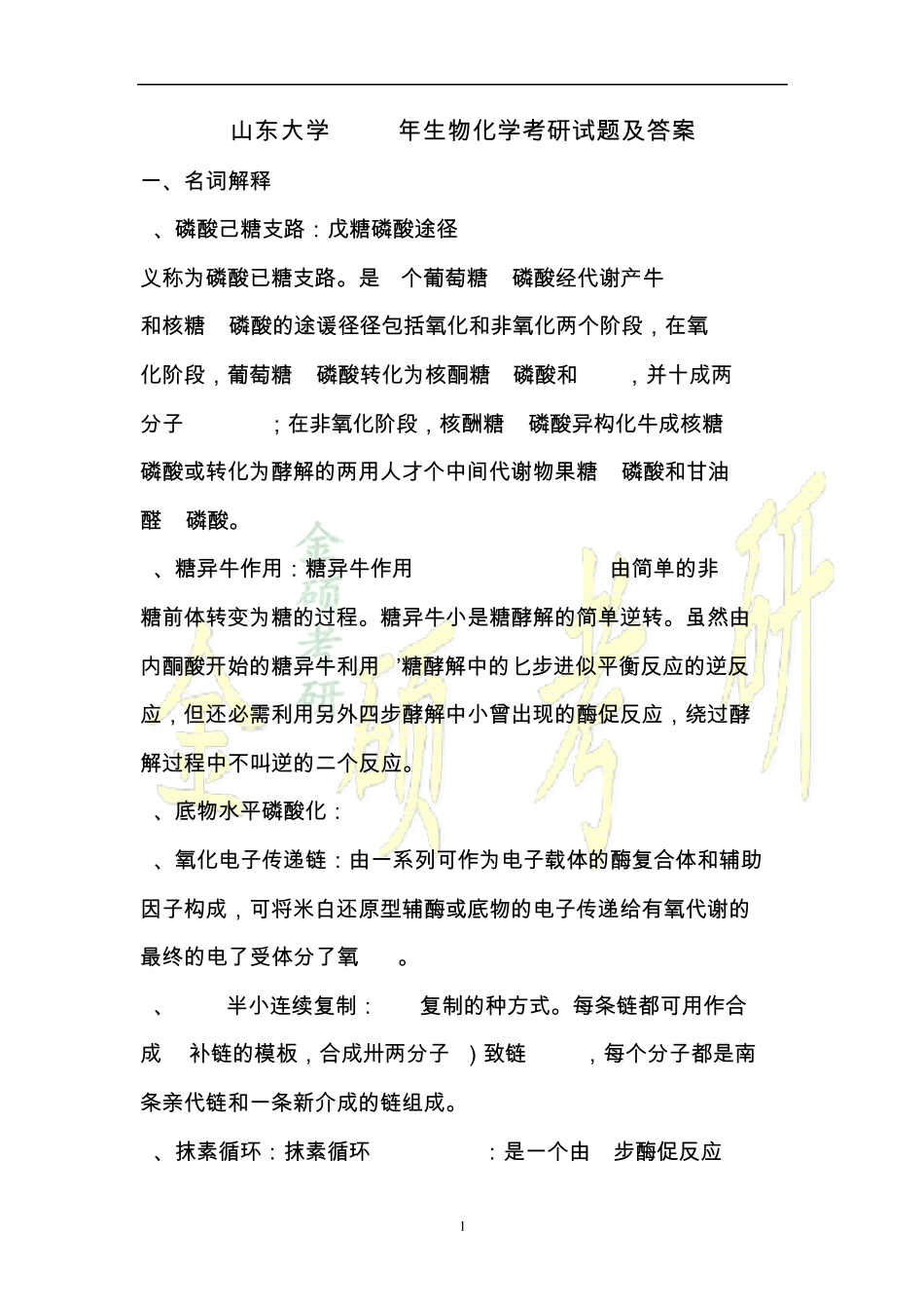 山东大学2001年生物化学考研试题及答案_第1页