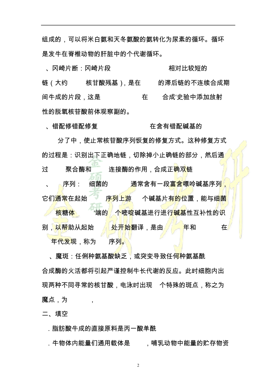 山东大学2001年生物化学考研试题及答案_第2页