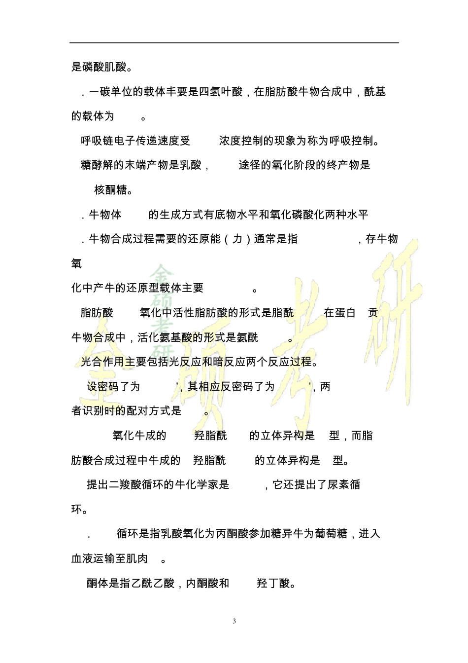 山东大学2001年生物化学考研试题及答案_第3页