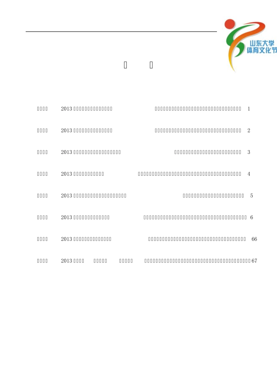 山东大学2013年田径运动会成绩册(学生、教工)_第1页