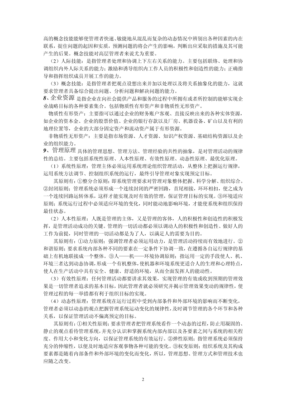 山东大学840管理学汇编_第3页