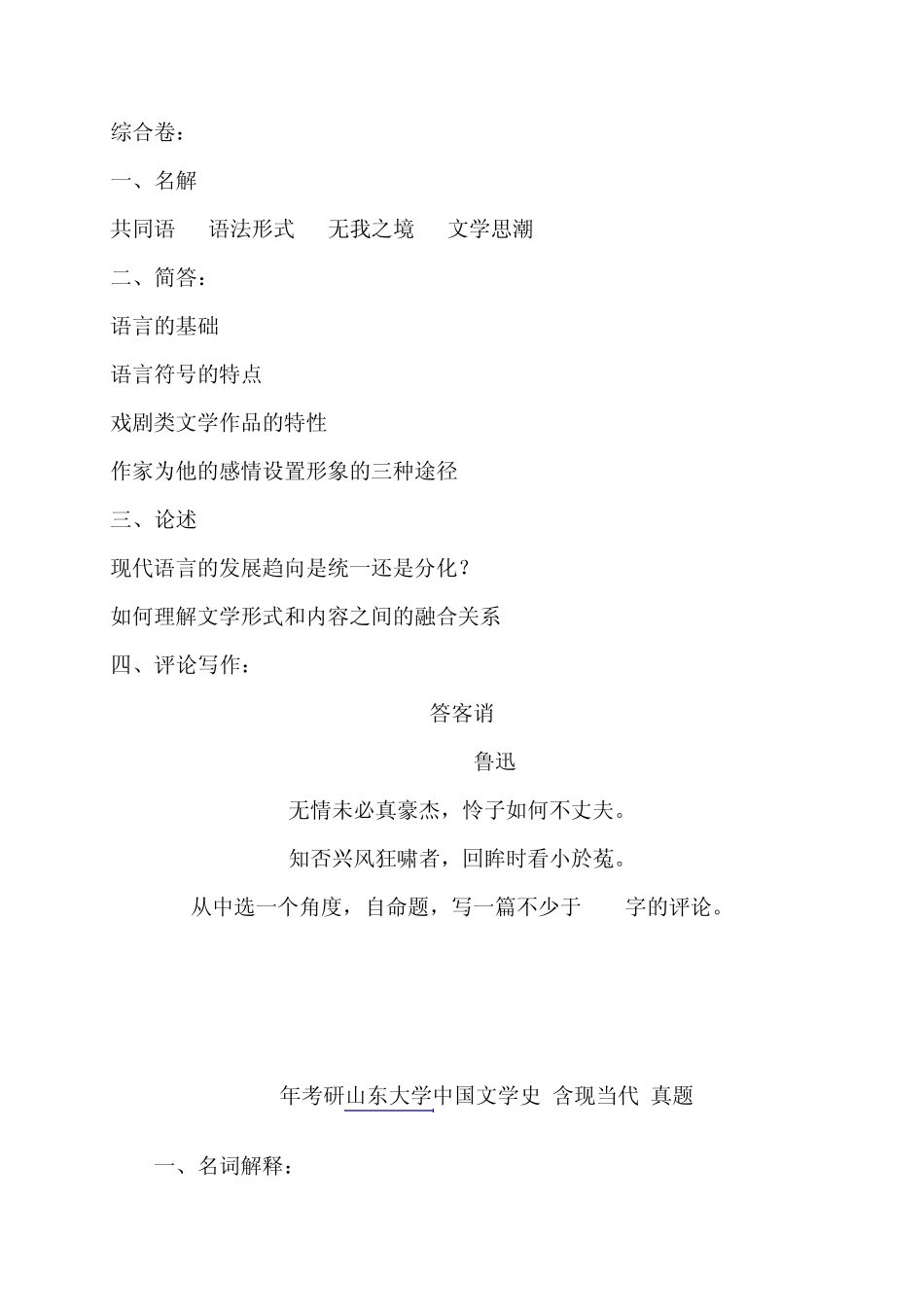 山东大学中文系历年考研真题(19992012)_第2页