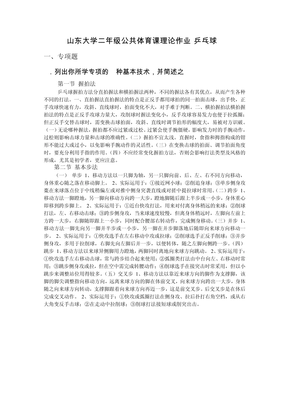 山东大学二年级公共体育课理论作业(乒乓球)_第1页