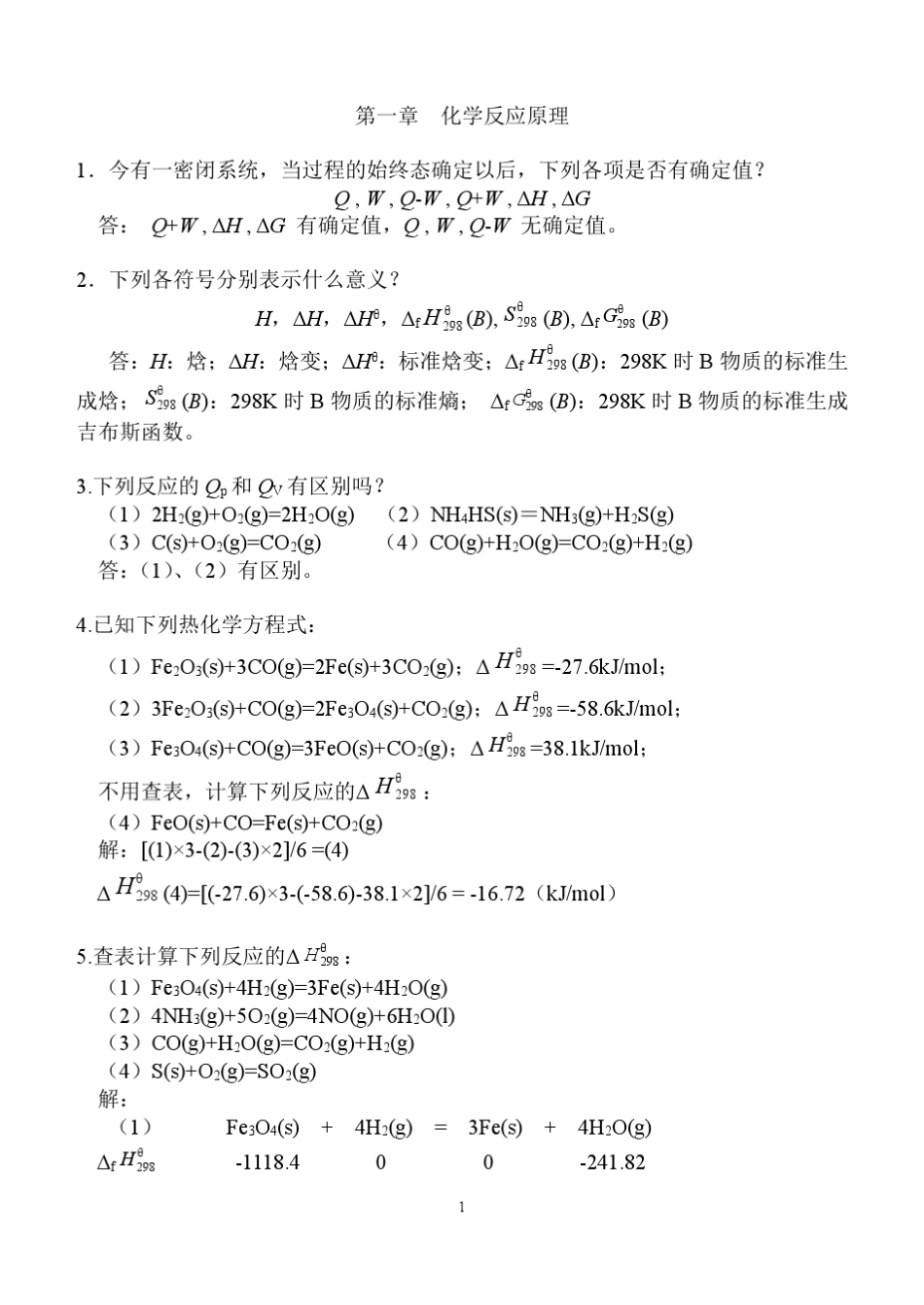 山东大学习工程化学课后题解答1_第1页