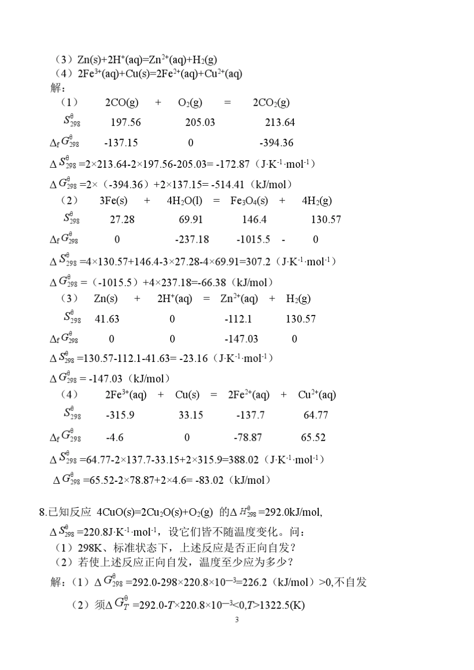 山东大学习工程化学课后题解答1_第3页