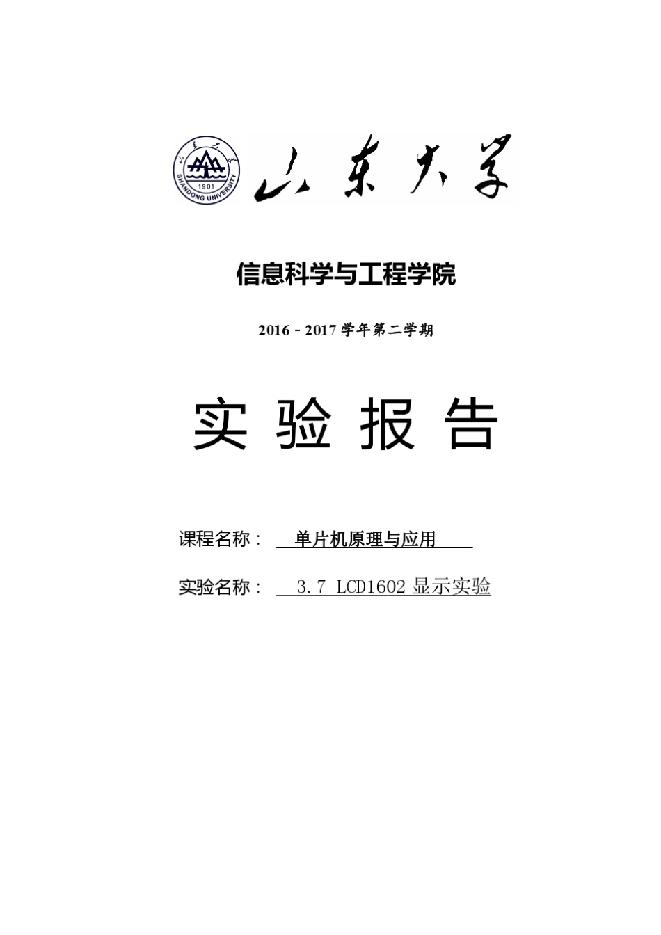 山东大学单片机实验(实验6)._第1页