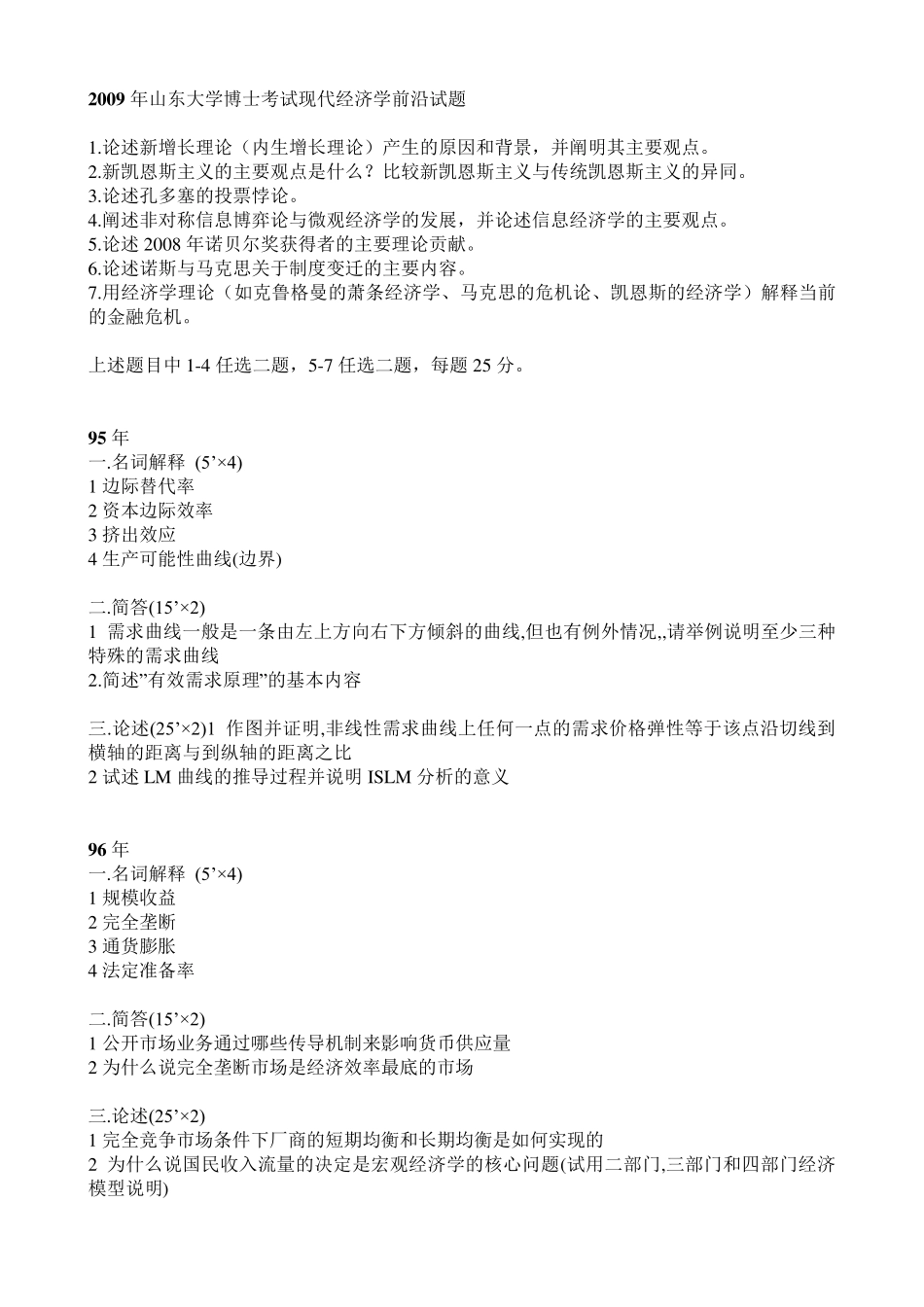 山东大学历年考博经济学专业课试题汇总_第1页