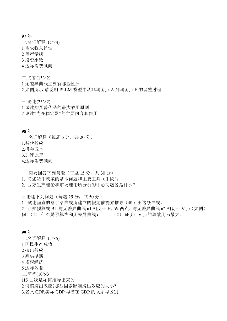 山东大学历年考博经济学专业课试题汇总_第2页