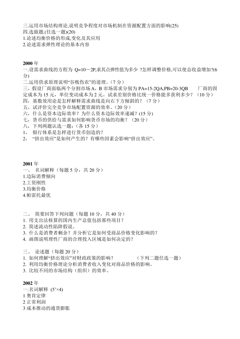 山东大学历年考博经济学专业课试题汇总_第3页