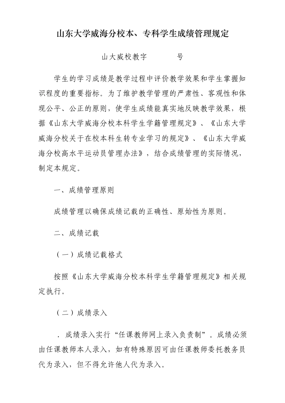 山东大学威海分校本,专科学生成绩管理规定_第1页