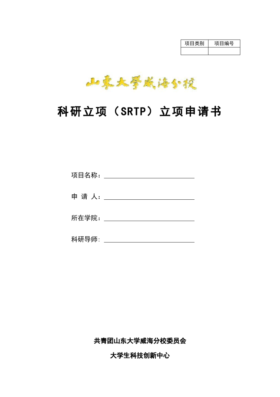 山东大学威海分校科研立项申请书_第1页