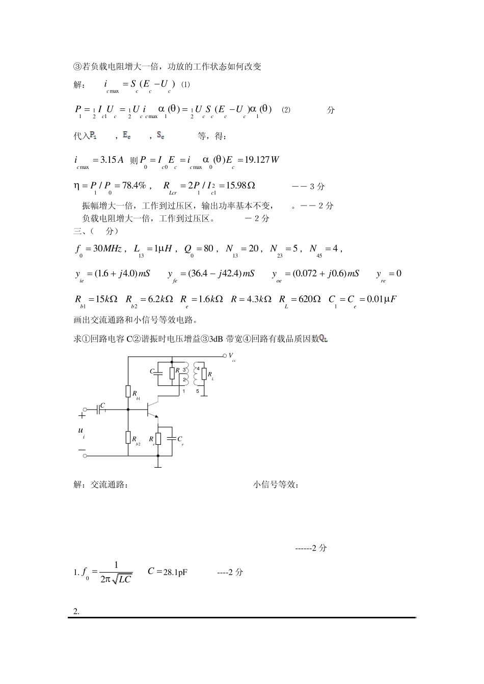 山东大学威海分校通信电子线路期末试题及参考答案_第2页