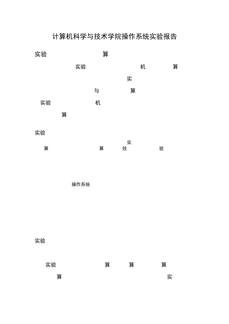 山东大学操作系统实验七内存页面置换算法问题_第1页