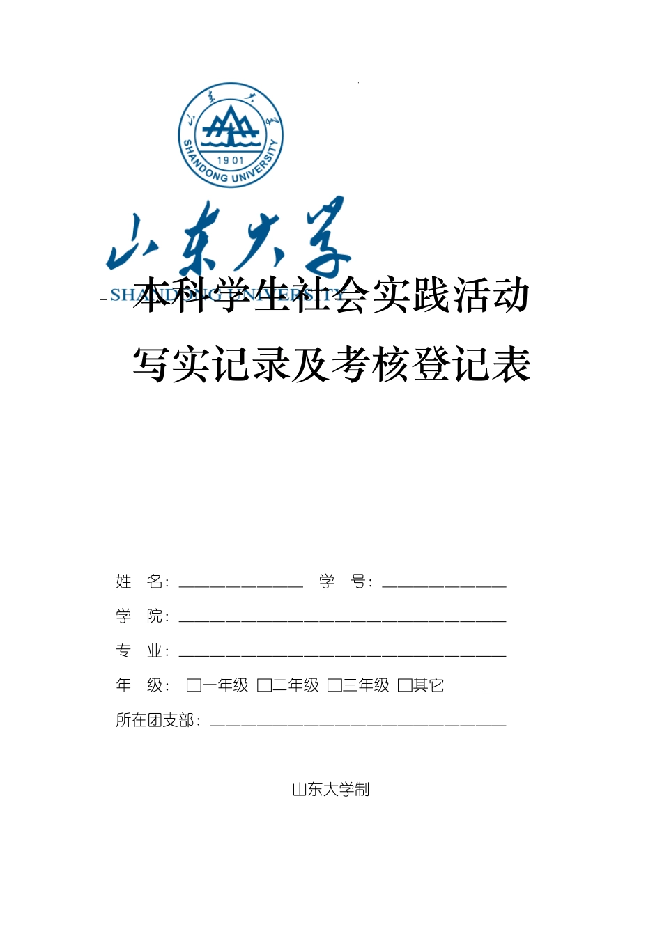 山东大学本科学生社会实践活动写实记录及考核登记表_第1页