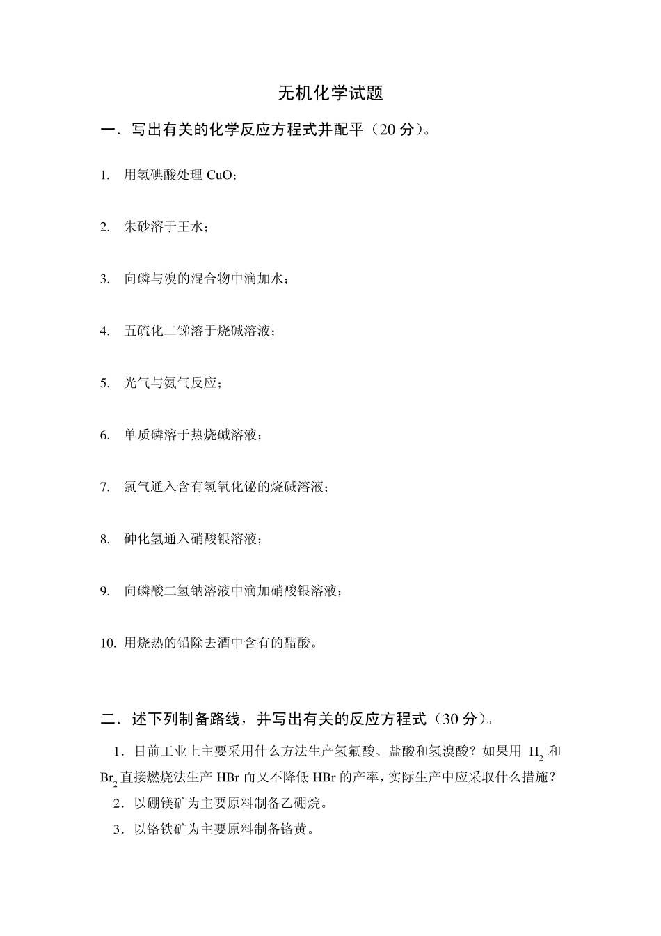 山东大学无机化学试题_第1页