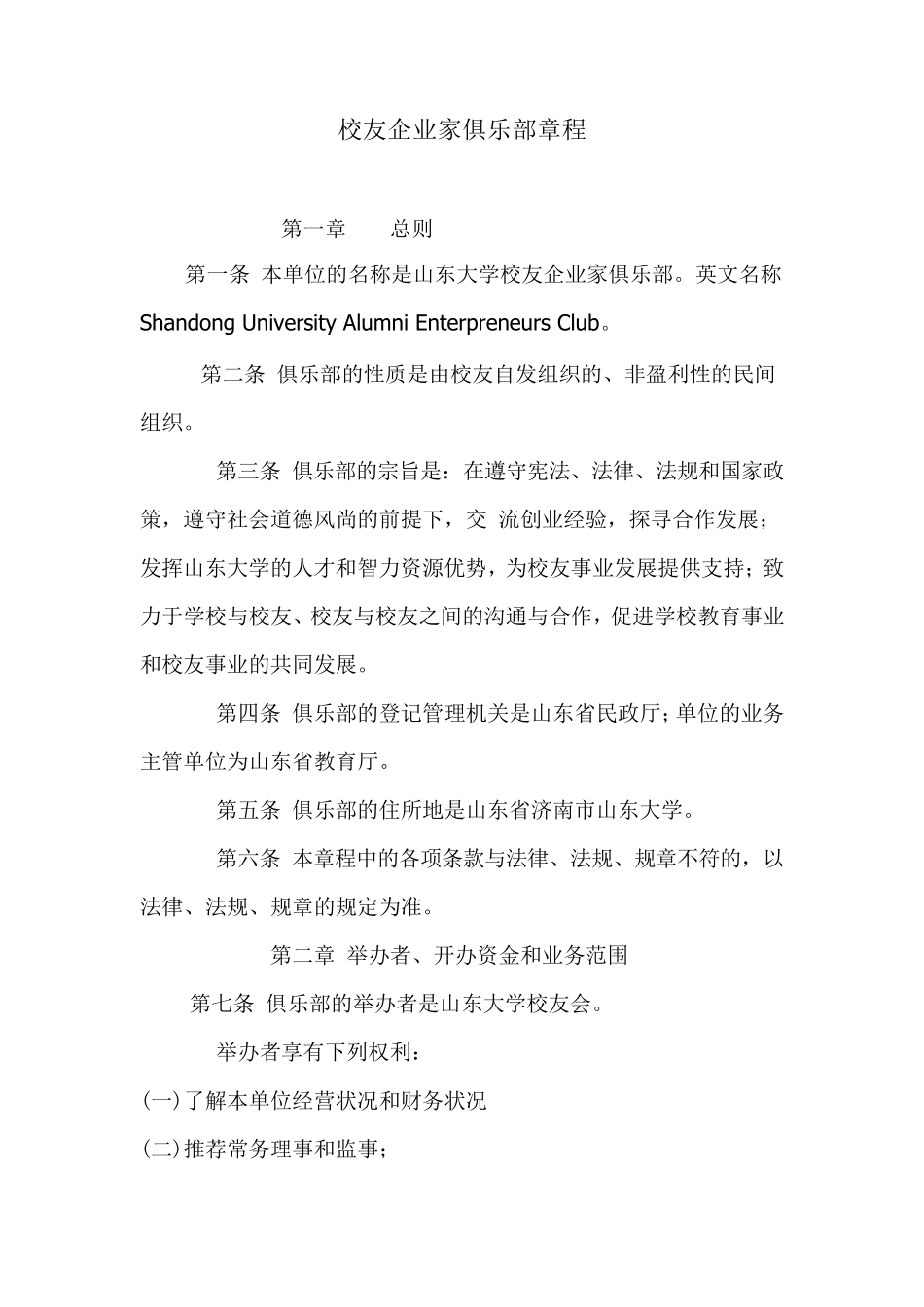 山东大学校友企业家俱乐部章程_第1页