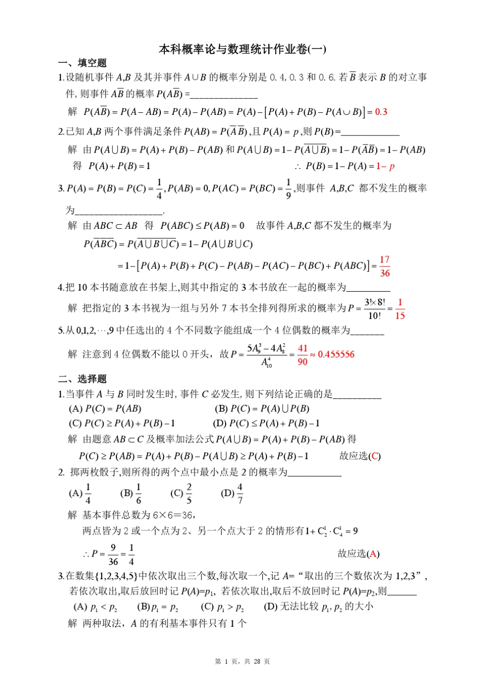 山东大学本科概率统计作业卷测试卷解答_第1页