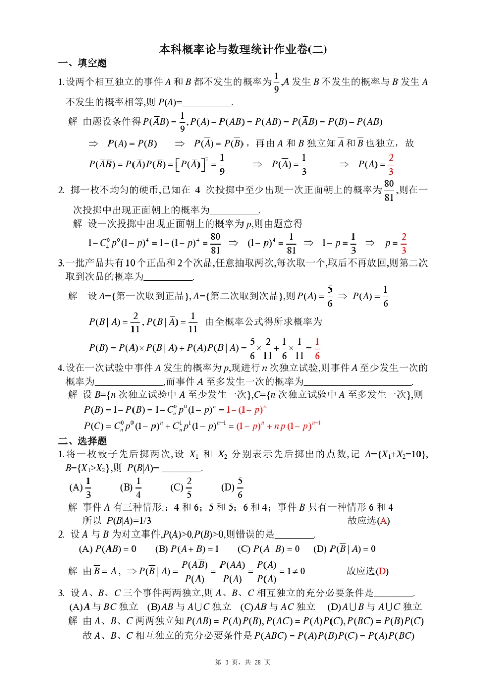山东大学本科概率统计作业卷测试卷解答_第3页