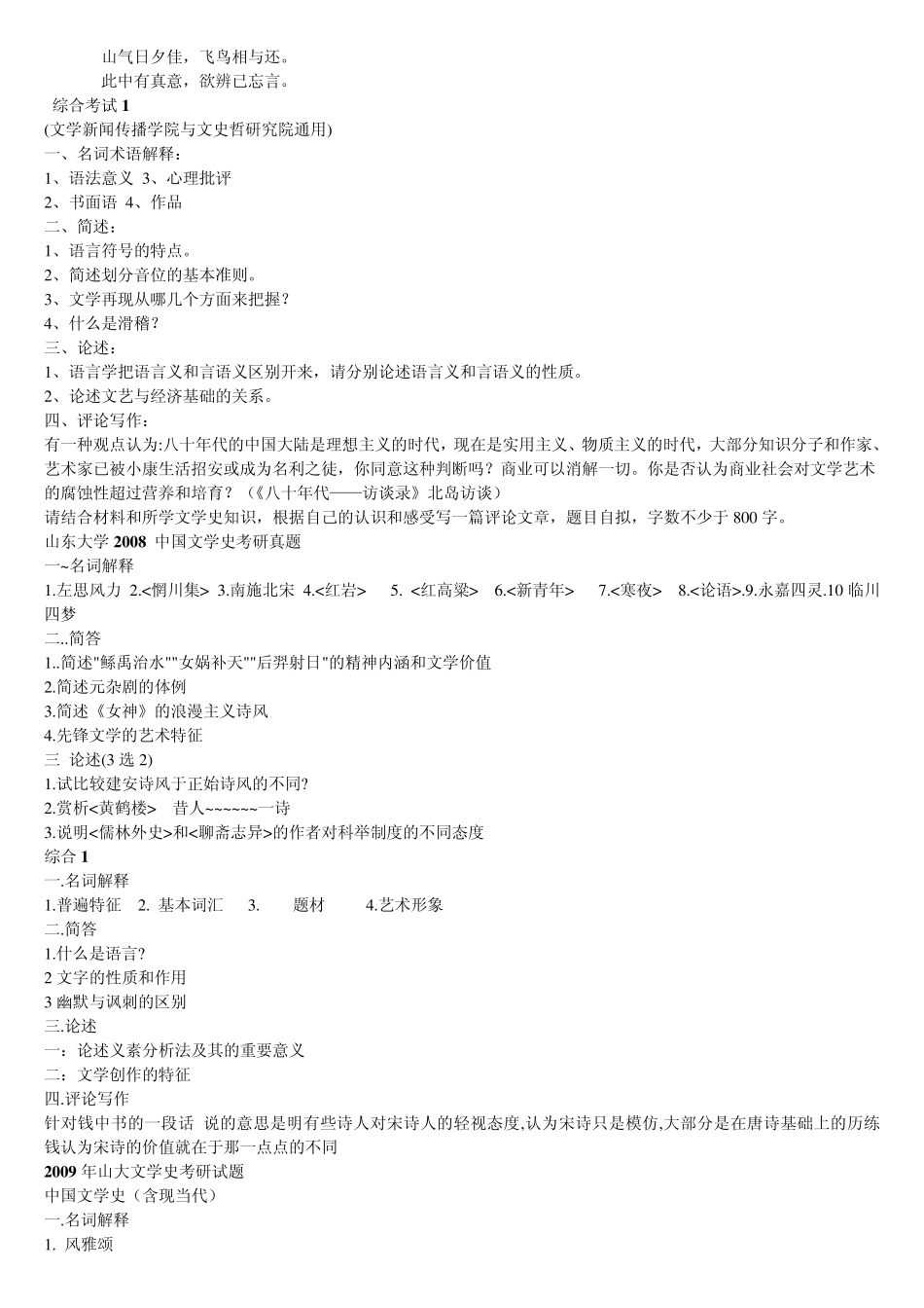 山东大学现当代文学考研历年真题0309_第3页