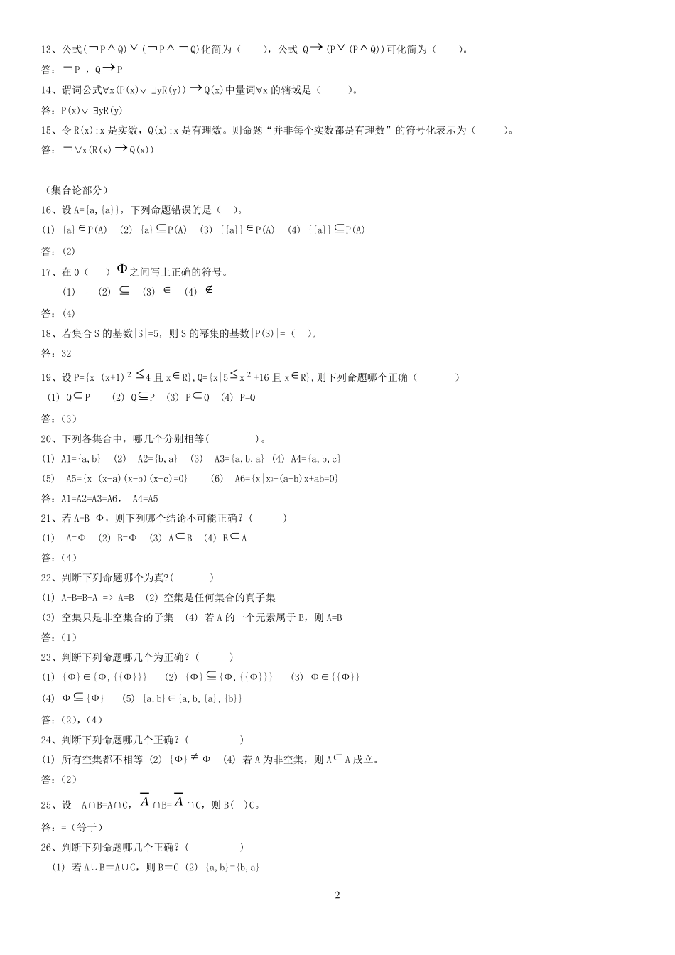 山东大学离散数学题库及答案(计本)_第2页