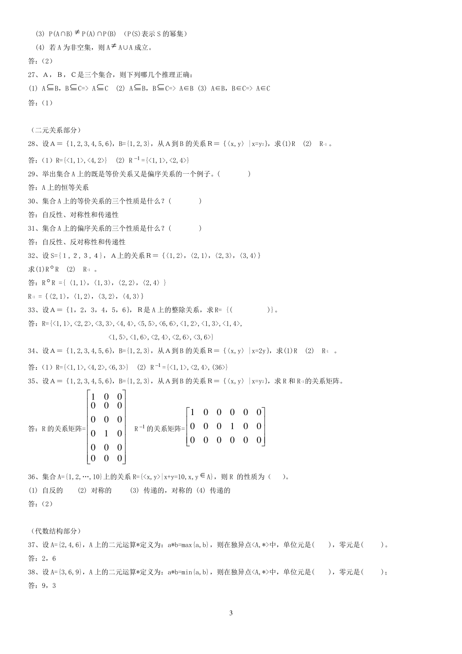 山东大学离散数学题库及答案(计本)_第3页