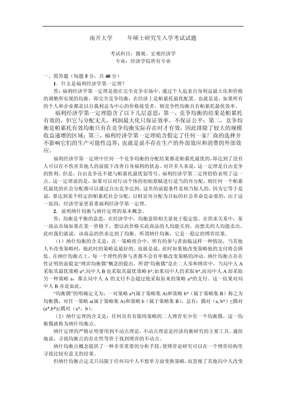 山东大学经济学考研真题答案_第2页
