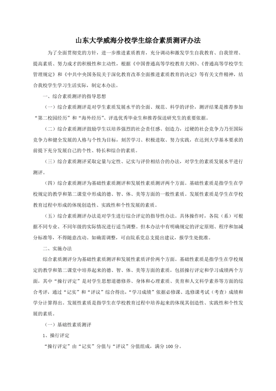 山东大学综合素质测评办法(权威版)_第1页