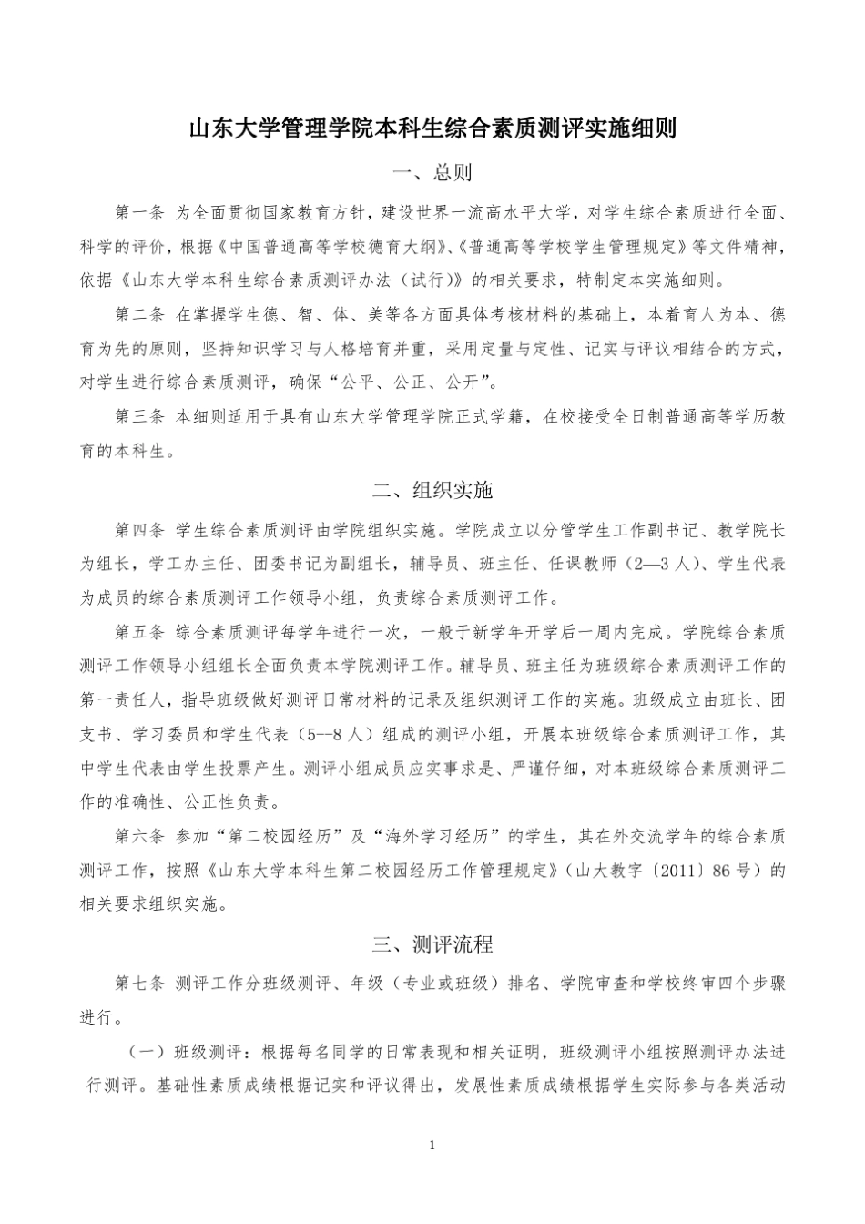 山东大学综合素质细则_第1页