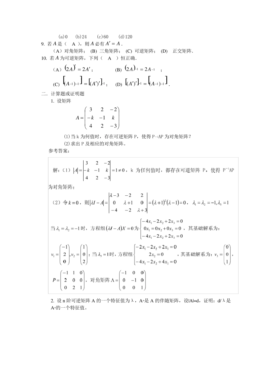 山东大学网络教育《线性代数(13)》_第2页