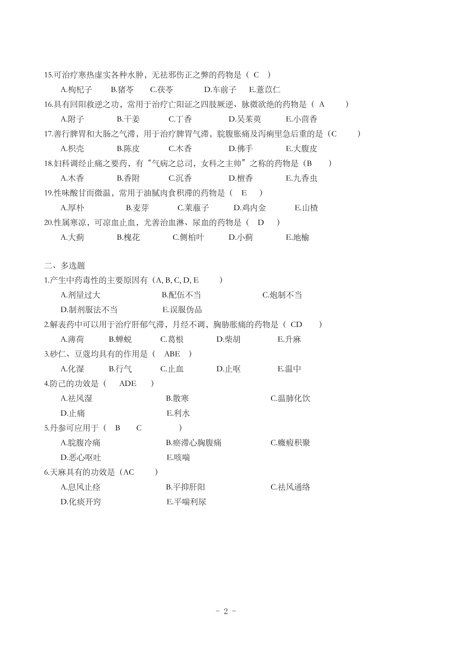 山东大学网络教育中药学(本科)_第2页