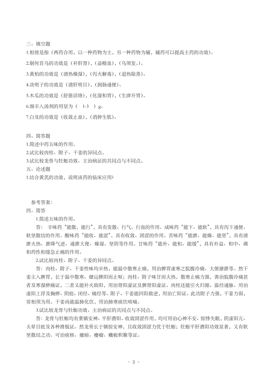 山东大学网络教育中药学(本科)_第3页