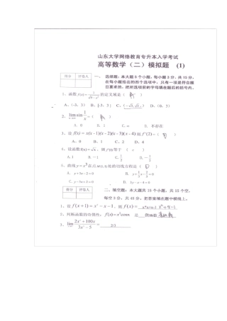 山东大学网络教育专升本入学高等数学模拟考试题及答案