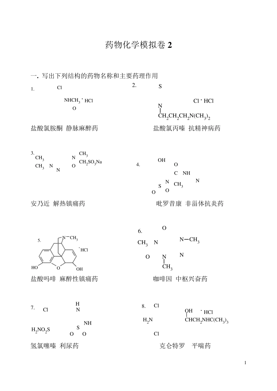 山东大学网络教育学院药物化学2试题及答案_第1页