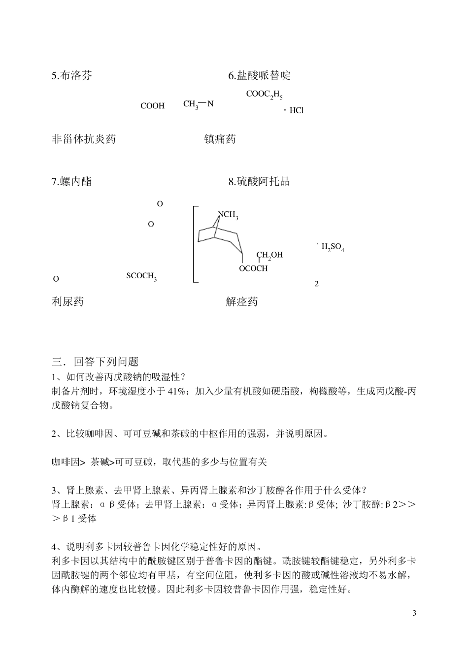 山东大学网络教育学院药物化学2试题及答案_第3页